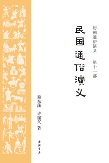 历朝通俗演义11:民国通俗演义