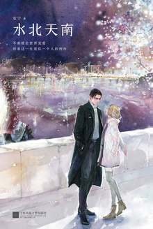 水北天南