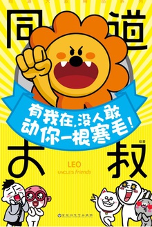 同道大叔:有我在,没人敢动你一根寒毛!