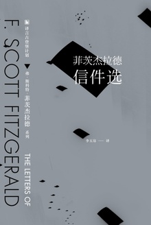 菲茨杰拉德信件选