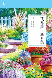 飞鸟集·新月集