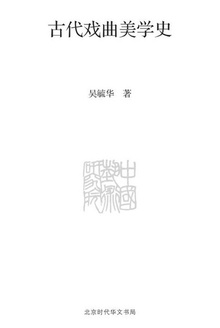 古代戏曲美学史