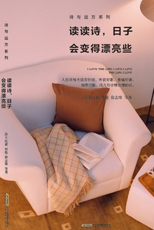读读诗,日子会变得漂亮些