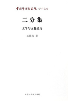 二分集:文学与文化摭论