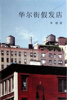 华尔街假发店