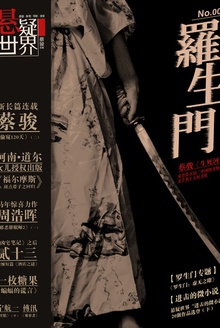 悬疑世界·罗生门