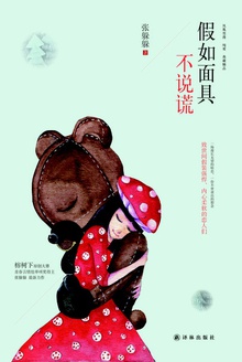 假如面具不说谎