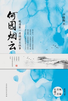 何园烟云