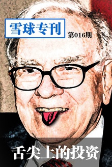 雪球专刊—舌尖上的投资