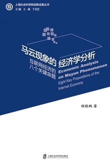 马云现象的经济学分析
