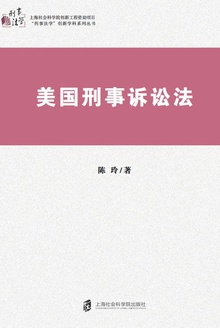 美国刑事诉讼法