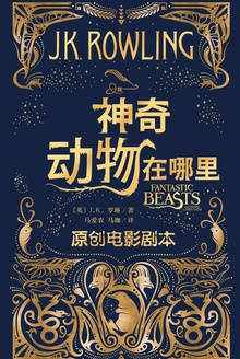 神奇动物在哪里:原创电影剧本