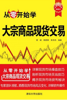 从零开始学大宗商品现货交易