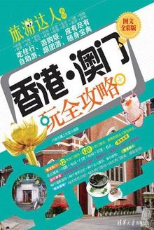 香港·澳门玩全攻略(图文全彩版)