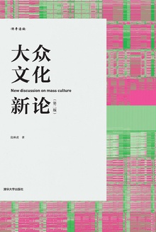 大众文化新论(第二版)