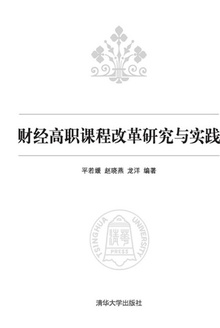 财经高职课程改革研究与实践