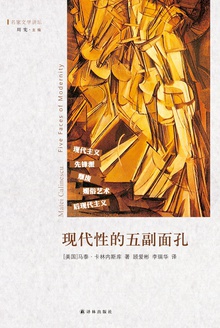 现代性的五副面孔
