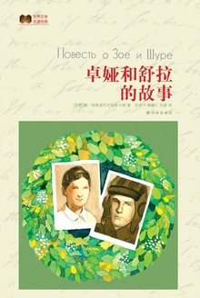 卓娅和舒拉的故事