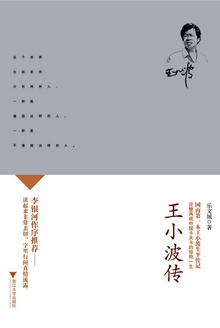 王小波传