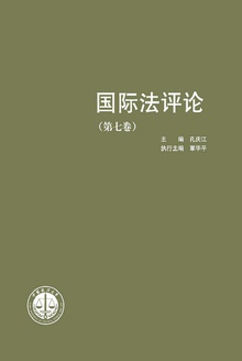 国际法评论(第七卷)