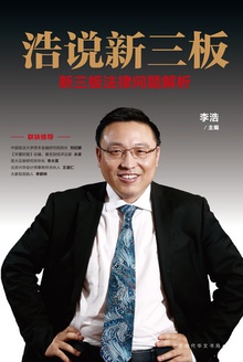 浩说新三板:新三板法律问题解析