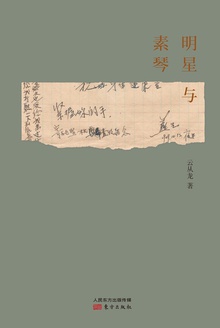明星与素琴