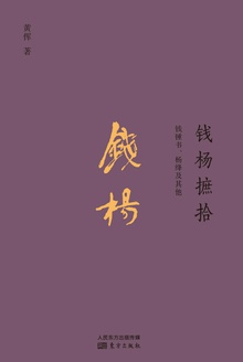 钱杨摭拾