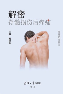 解密·脊髓损伤后疼痛