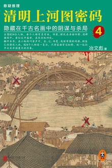 清明上河图密码4:隐藏在千古名画中的阴谋与杀局