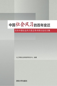 中国社会风习的百年变迁