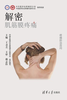 解密·肌筋膜疼痛