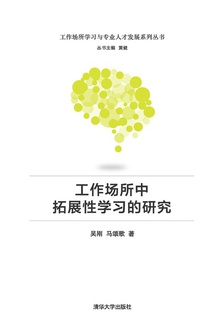 工作场所中拓展性学习的研究