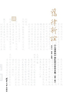 旧律新诠