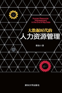 大数据时代的人力资源管理