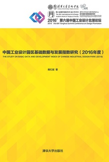 中国工业设计园区基础数据与发展指数研究(2016年度)