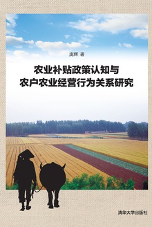 农业补贴政策认知与农户农业经营行为关系研究