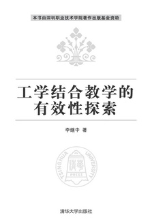 工学结合教学的有效性探索