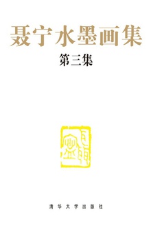 聂宁水墨画集(第三集)