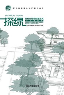 探绿:居住区植物配置宝典(北方植物卷)
