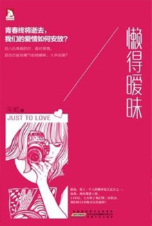 懒得暧昧