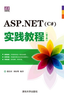 ASP.NET(C#)实践教程
