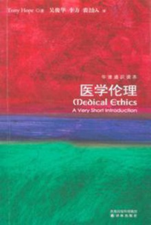 医学伦理(中文版)