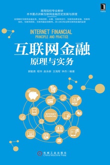 互联网金融原理与实务