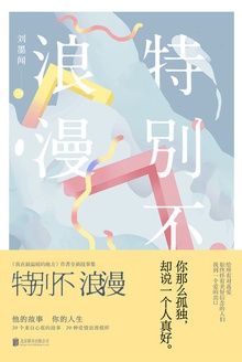 特别不浪漫