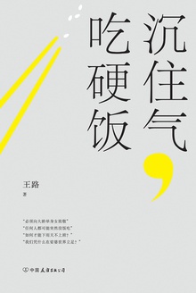 沉住气,吃硬饭