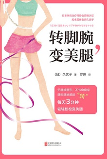 转脚腕,变美腿
