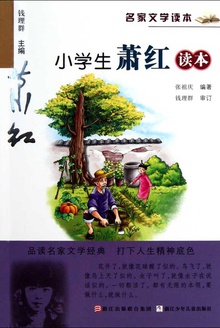 小学生萧红读本