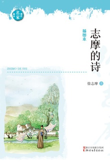 志摩的诗
