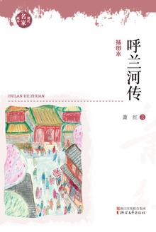 呼兰河传