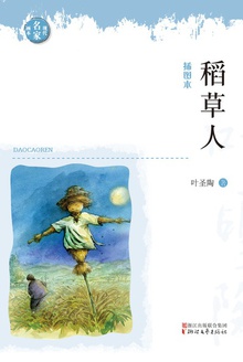稻草人